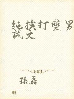 纯挨打双男的训诫文