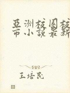 亚洲校园校园都市小说最新章节更新