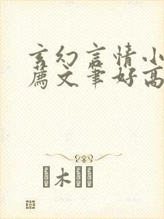 玄幻言情小说推荐文笔好高质量