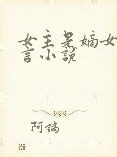 女主是嫡女的古言小说