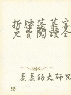 折腰蓬莱客小说免费阅读全文封面