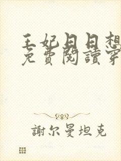 王妃日日想和离免费阅读穿越小说