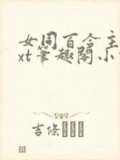 女同百合主受txt笔趣阁小说封面