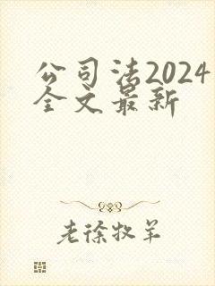 公司法2024全文最新
