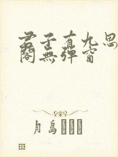 君子有九思笔趣阁无弹窗