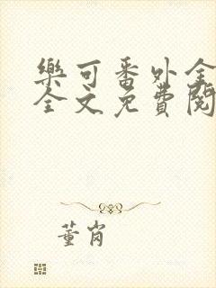 乐可番外金银花全文免费阅读在线封面