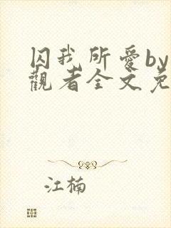 囚我所爱by旁观者全文免费阅读