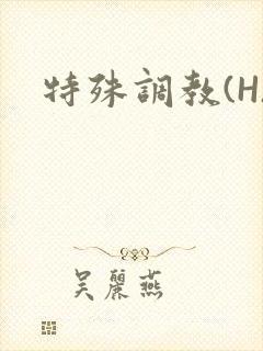特殊调教(H)