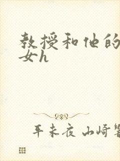 教授和他的乖乖女h