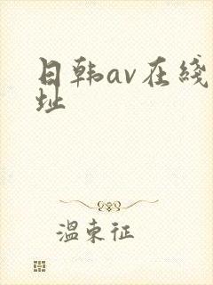 日韩av在线网址