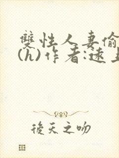 双性人妻偷腥记(h)作者:远上白云间