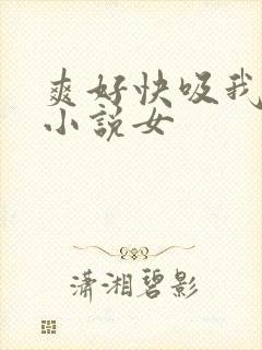 爽好快吸我乳头小说女