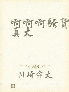 啊啊啊骚货奶子真大