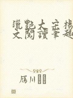 猎艳大宋杨门全文阅读笔趣阁