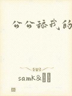 公公舔我的阴蒂