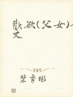 欢欲(父女)全文