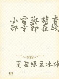 小雷与胡秀英全部章节在线阅读封面