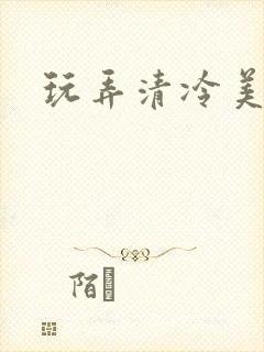 玩弄清冷美人h封面