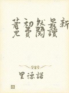 萧初然最新章节免费阅读封面