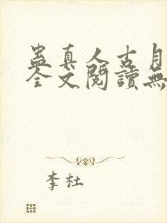 蛊真人古月方源全文阅读无删减