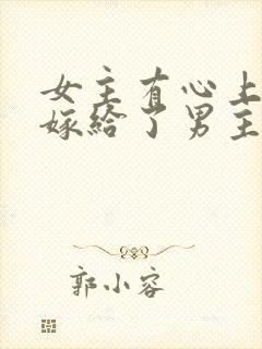 女主有心上人却嫁给了男主封面