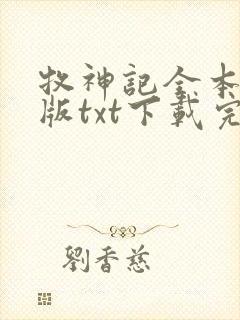 牧神记全本精校版txt下载完结版