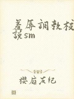 羞辱调教校花小说sm