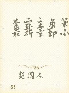 李霖主角笔趣阁最新章节小说