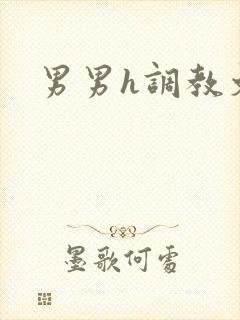 男男h调教文