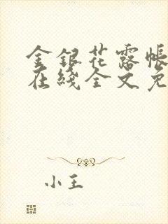 金银花露帐中香在线全文免费阅读笔趣