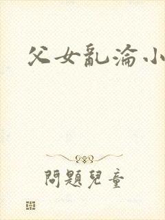 父女乱沦小说封面