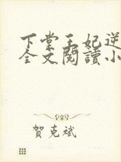 下堂王妃逆袭记全文阅读小说