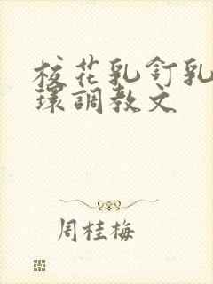 校花乳钉乳环蒂环调教文