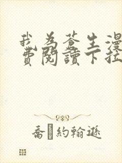 我为苍生漫画免费阅读下拉式封面