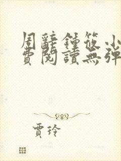 周辞钟筱小说免费阅读无弹窗封面