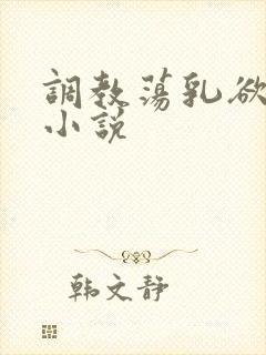 调教荡乳欲伦h小说