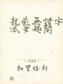 龙藏无错字无删减笔趣阁封面