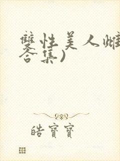 双性美人雌堕(合集)