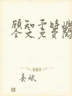 顾知予时屿小说全文免费阅读