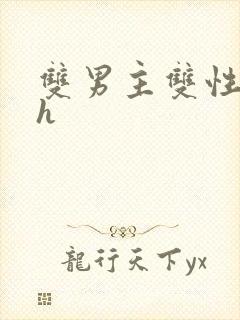 双男主双性文高h