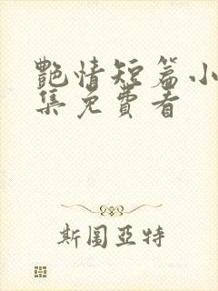 艳情短篇小说合集免费看