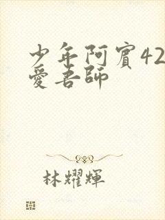 少年阿宾42吾爱吾师