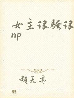 女主很骚很浪欲np