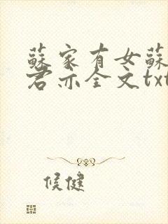 苏家有女苏杳顾君亦全文txt