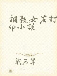 调教女友打屁股sp小说