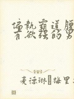 偏执霸道腹黑占有欲强的男主