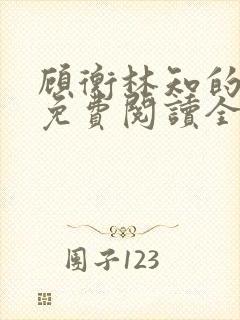 顾衡林知的小说免费阅读全文