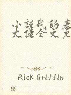 小说我的老公是大佬全文免费阅读