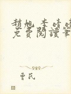 赵旭 李晴晴 免费阅读笔趣阁