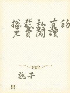 总裁私有的宝贝免费阅读